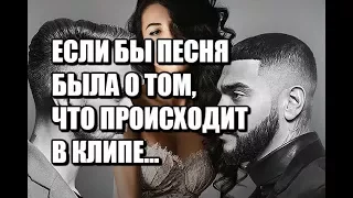 Тимати feat. Егор Крид - Где ты, где я (Если бы песня была о том, что происходит в клипе)