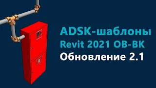 Обновление ADSK-шаблонов для разделов ОВ и ВК в версии 2.1