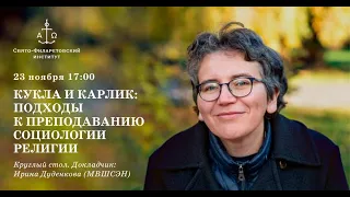 Кукла и карлик: подходы к преподаванию социологии религии