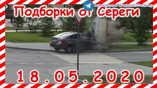 ДТП Подборка на видеорегистратор за 18 05 2020 Май 2020