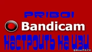 Настройка bandicam почему не записывает голос друга , музыку и .т . д