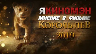 КОРОЛЬ ЛЕВ МНЕНИЕ О ФИЛЬМЕ