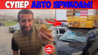 АВТО ПРИКОЛЫ СУПЕР НАРЕЗКА 2020 НЕАДЕКВАТЫ НА ДОРОГАХ