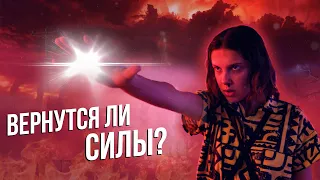 Как Одиннадцать вернет свои силы в 4 сезоне сериала Очень странные дела?