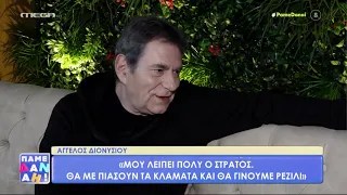 Η εξομολόγηση του Άγγελο Διονυσίου για τον πατέρα του και τη σχέση με τη Σοφία Αλιμπέρτη