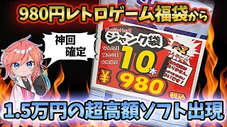 【神回】980円のジャンクPS2福袋から1.5万の超高額ソフトが出現・・・【レトロゲーム福袋開封】