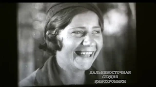 Первый фильм о строительстве Комсомольска-на-Амуре 1934 г