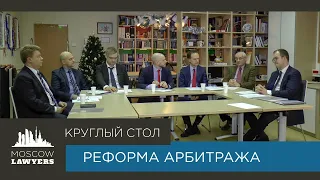 Круглый стол Moscow lawyers: Реформа арбитража