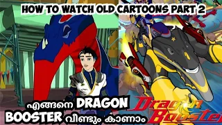 എങ്ങനെ ഡ്രാഗൺ ബൂസ്റ്റർ വീണ്ടും കാണാം |How to watch old kochutv cartoons part 2 | kochu tv