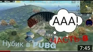 НУБ ПЫТАЕТСЯ ПРОНИКНУТЬ В ШКОЛУ!НУБИК В PUBG.ЧАСТЬ 8