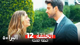 مسلسل البراءة ( دوبلاج عربي ) الحلقة 12