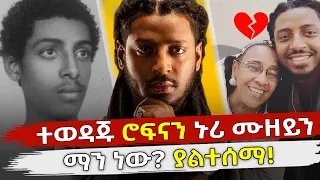 ሮፍናን ኑሪ ሙዘይን ማን ነው? Seifu on EBS | ROPHNAN | Ethiopia