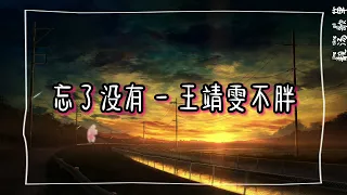 忘了没有 -  王靖雯不胖 ---2021年抖音歌曲----必听 【我没有勇气却还想问你 你怎么会舍得放弃 你到底忘了没有 忘了没有忘了没有 我和你一起承诺每一个梦 每一个失眠夜晚】