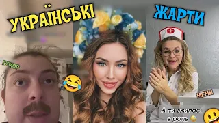 😀УКРАЇНСЬКІ ЖАРТИ, МЕМИ, ПРИКОЛИ, ТІК-ТОК. НАШ ГУМОР)💙💛