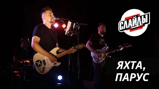 Слайды - Наше лето/Яхта, парус (Валентин Стрыкало кавер)