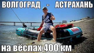 РЕШИЛ НА ВЕСЛАХ ДОЙТИ ДО АСТРАХАНИ! СПЛАВ ДЛИНОЮ 400 км