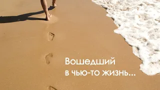 "ВОШЕДШИЙ В ЧЬЮ-ТО ЖИЗНЬ..." стихи Анастасия Одесса