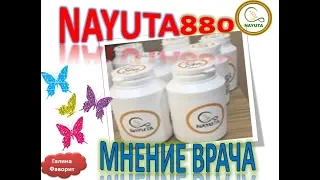 NAYUTA 880 -  НАША СОЛЬ С ТОЧКИ ЗРЕНИЯ ВРАЧА с 35 летним СТАЖЕМ