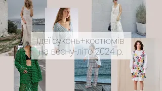 В'язані сукні))) Ідеї суконь та костюмів на весну-літо 2024 р.))) Частина 2)