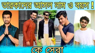 তারকাদের আসল নাম ও বয়স! কার অভিনয় সেরা ! কে সেরা ! #অনুরাগেরছোঁয়া #gitallb #jogodhatri #noyantara