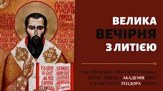 Перенесення мощей Блаженного Священномученика Теодора Ромжі. Велика Вечірня з Литією