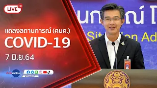 🔴Live! แถลงจากศูนย์บริหารสถานการณ์โควิด-19  (7 มิ.ย.64)