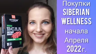 Покупки Siberian Wellness Апрель 2022 г. (покупки для здоровья)