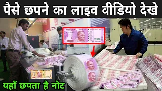 पैसे छपने का लाइव वीडियो देखे | Note Printing Process | Dollar Printing Machine