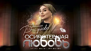 Патимат Расулова - Осиротевшая любовь (ПРЕМЬЕРА 2023) "Cover" Patimat Rasulova - Orphaned Love