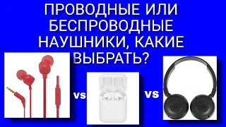 Проводные или беспроводные наушники какие выбрать?