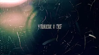 Biopsyhoz - Успокоение и Свет (Single 2020) 4K / Lyric Video