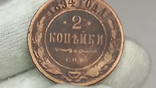 Монета 2 копейки 1894 года.