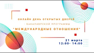 День открытых дверей программы "Международные отношения"