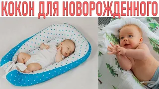 КОКОН ДЛЯ НОВОРОЖДЕННОГО РЕБЕНКА | Зачем крохе кокон