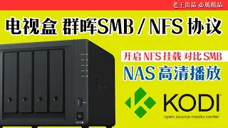 KODI科迪使用SMB/NFS协议的格式挂载|NAS高清视频局域网播放