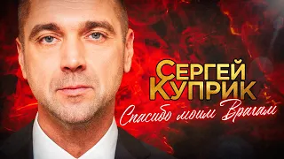 Сергей Куприк - Спасибо моим Врагам! (2023)