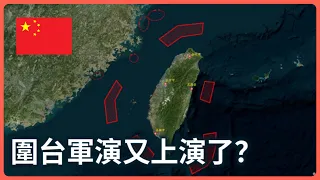 台灣被包圍了？中國軍演又鬧哪齣！陸網質疑軍演是演給大陸自己看的⋯直言「寧可相信台獨分子」⋯⋯