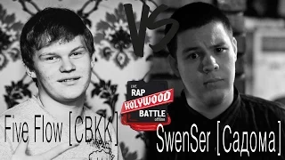 [Holywood Battle] SwenSer [Садома] VS Five Flow [СВКК]