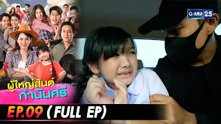 ผู้ใหญ่สันต์กำนันศรี Ep.09 (FULL EP) | 30 ก.ค. 66 | GMM25