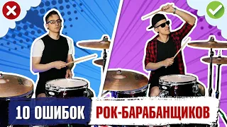 10 ОШИБОК Рок-Барабанщиков