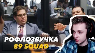 СТИНТ СМОТРИТ: 89 SQUAD (РОФЛОЗВУЧКА #1)