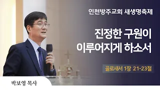 [주일 3부예배 | 박보영 목사] 진정한 구원이 이루어지게 하소서 골로새서 1장 21-23절 | 2023. 6. 4