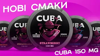 Нові смаки куба 150 мг  strawberry, orange, coconut | CUBA 150 MG