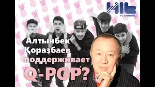 Алтынбек Қоразбаев Q-POP Бағытын Қолдай Ма?