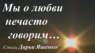 Мы о любви нечасто говорим /стихотворение Дарьи Яшенко/