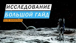 ИССЛЕДОВАНИЕ ОЧЕНЬ БОЛЬШОЙ И ПОДРОБНЫЙ ГАЙД ВКЛЮЧАЯ ОДИССЕЮ И НОГИ Elite Dangerous Odysssey