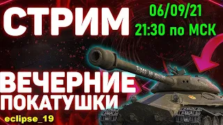 СТРИМ WOT. ВЕЧЕРНИЕ ПОКАТУШКИ.  (STREAM WORLD OF TANKS). 🔴