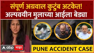 Pune Porsche Car Accident Case : पुणे अपघात प्रकरणी शिवानी अग्रवाल अटकेत, पुरावे नष्ट केल्याचा आरोप