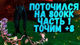 ТОЧИМСЯ НА 800КК ЧАСТЬ 1 ИЛИ КАК ПРАВИЛЬНО ЗАРАБАТЫВАТЬ НА ТОЧКЕ Comeback 1.4.6 X Perfect World