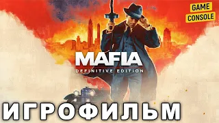 Игрофильм Mafia Definitive Edition [Прохождение без комментариев]